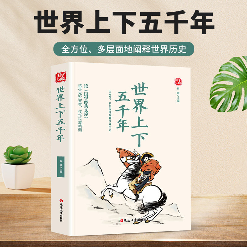 世界上下五千年 通俗世界历史科普 多国文明兴衰全球文明发展故事