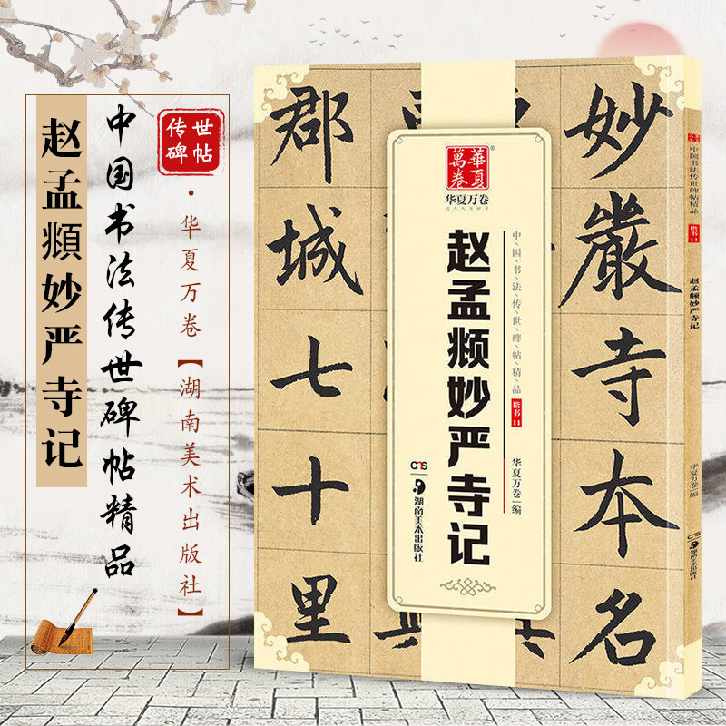 赵孟俯妙严寺记 赵孟俯楷书字帖书法 华夏万卷中国书法传世碑帖