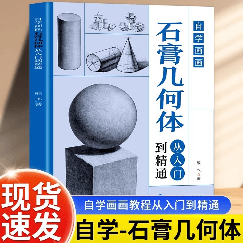 石膏几何体从入门到精通自学画画正版美术素描石膏几何教程书籍