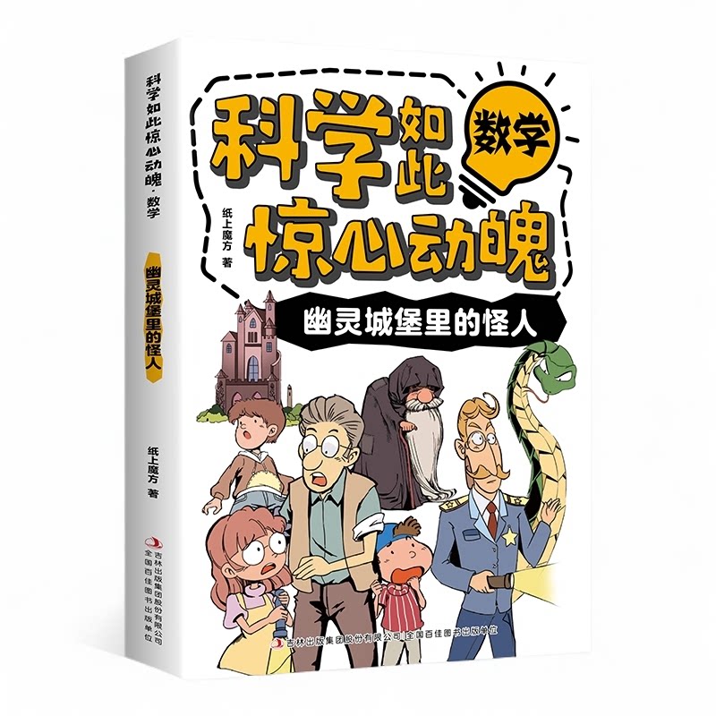 科学如此惊心动魄·数学:幽灵城堡里的怪人儿童漫画科学全彩图书籍