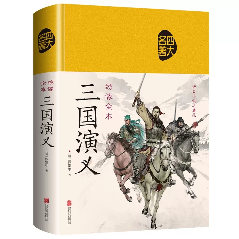 三国演义 原著正版初高中学生课外阅读文言文带注释白话文完整版