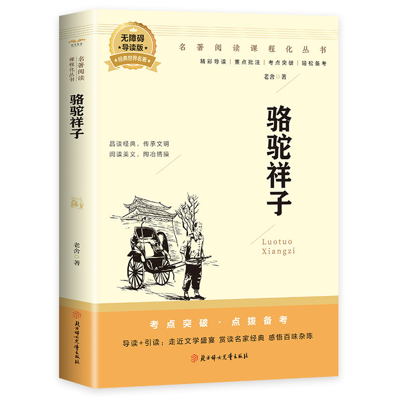 正版骆驼祥子 小学初中高中阅读书籍 儿童文学小说 经典阅读书籍