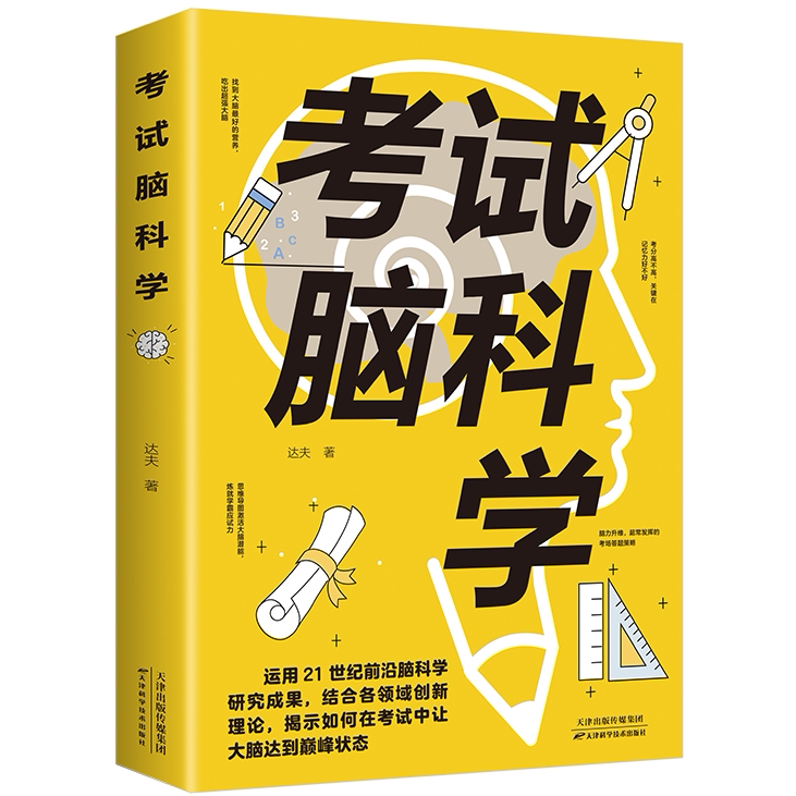 考试脑科学 学习高效记忆法 中小学通用科学类 自我提升记忆书籍