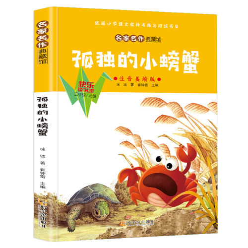 孤独的小螃蟹 勇敢成长与温暖心灵的儿童课外学前情感教育故事书