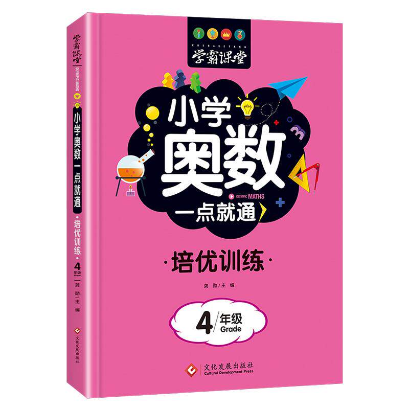 小学四年级奥数思维训练从课本到奥数举一反三培优训练