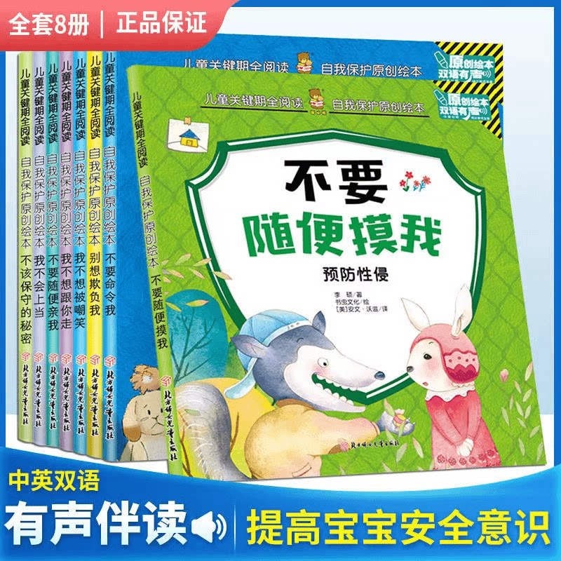 自我保护原创绘本 儿童安全教育启蒙书籍 提升孩子自我保护意识