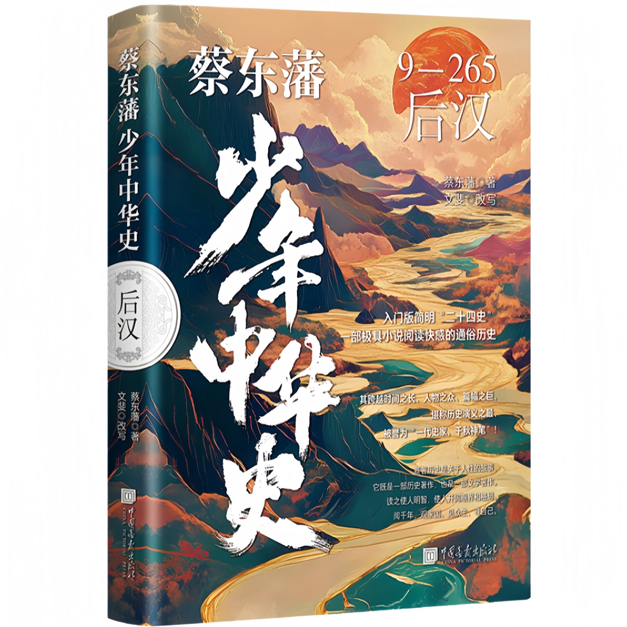 蔡东藩少年中华史·后汉 培养历史思维和人文素养写给青少年的史书