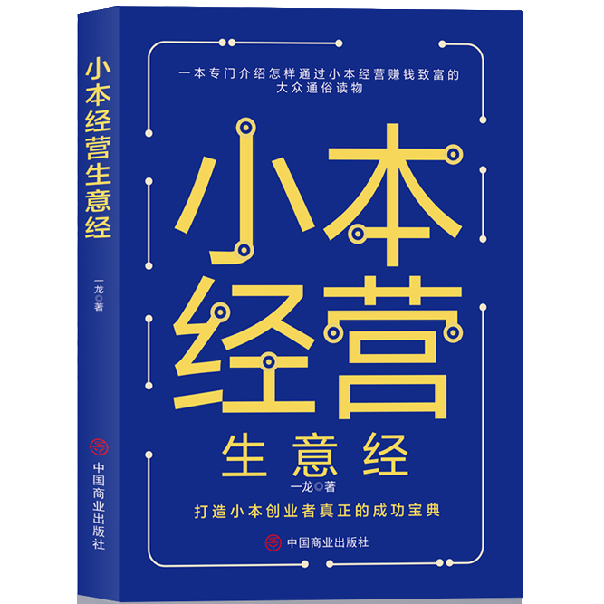 小本经营生意经赚钱技巧成功励志类财富智慧思经济理论知识书