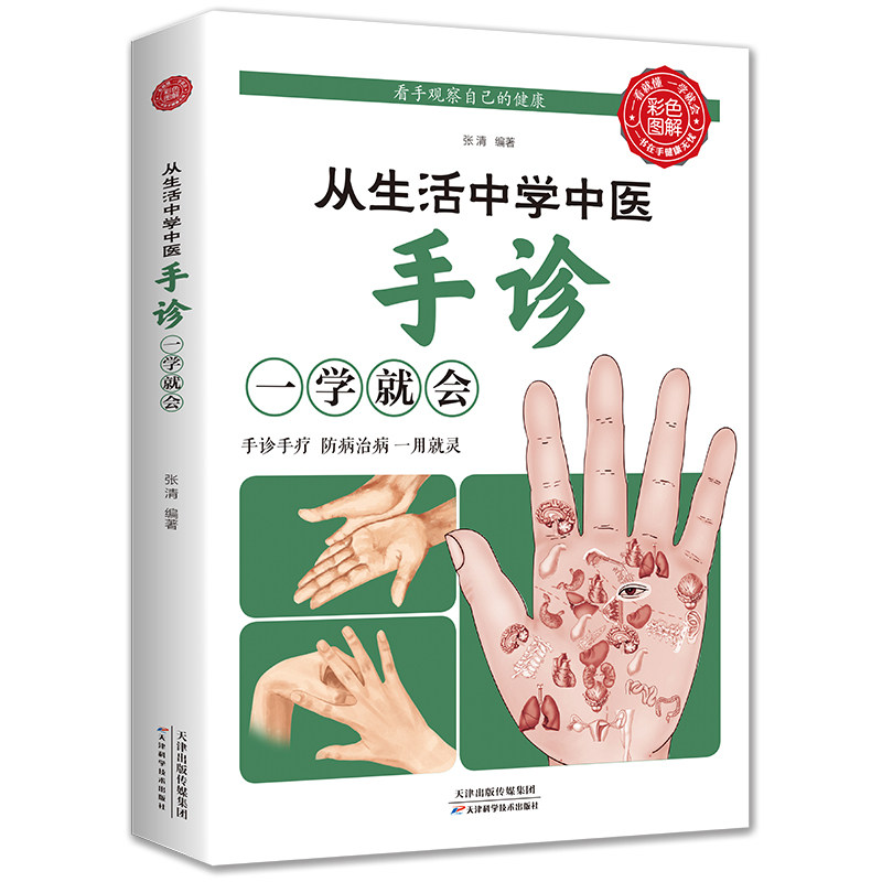 从生活中学中医手诊一学就会正版常见病预防手部辩别观手诊病基础