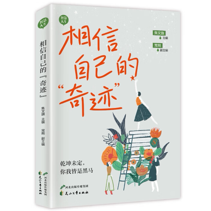 相信自己学会自信 青少年成人看的心灵鸡汤青春文学治愈系文学小说 自我修养正能量成功励志书籍