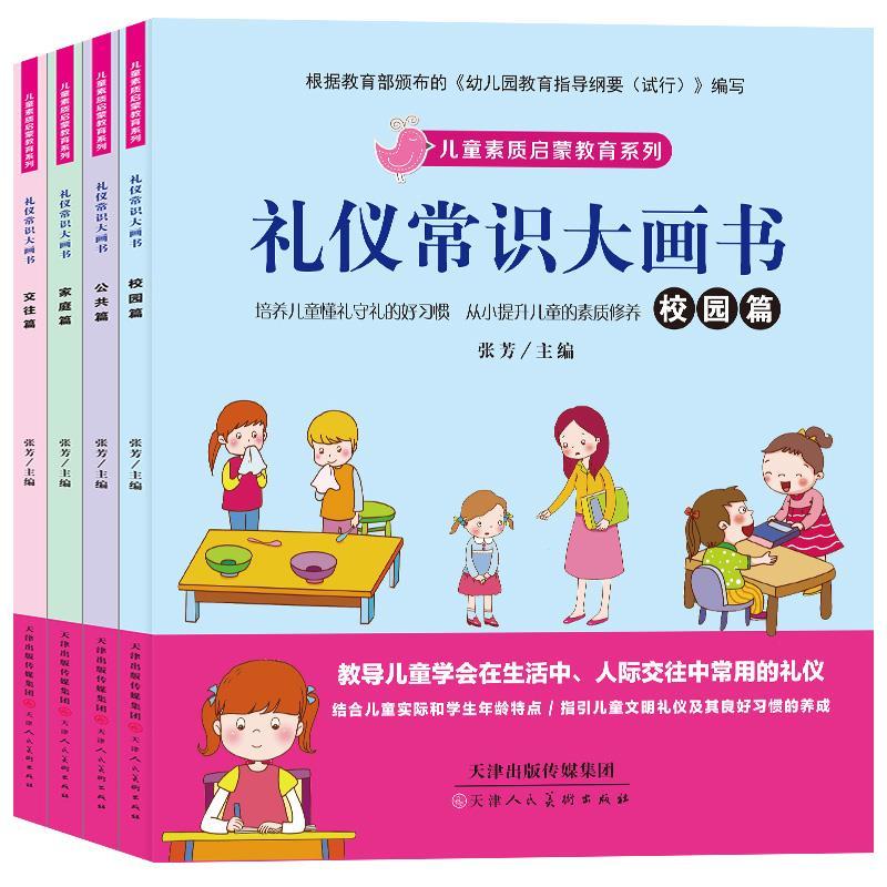 全套4册礼仪常识大画书 儿童素质启蒙教育系列少儿认知绘本图画书