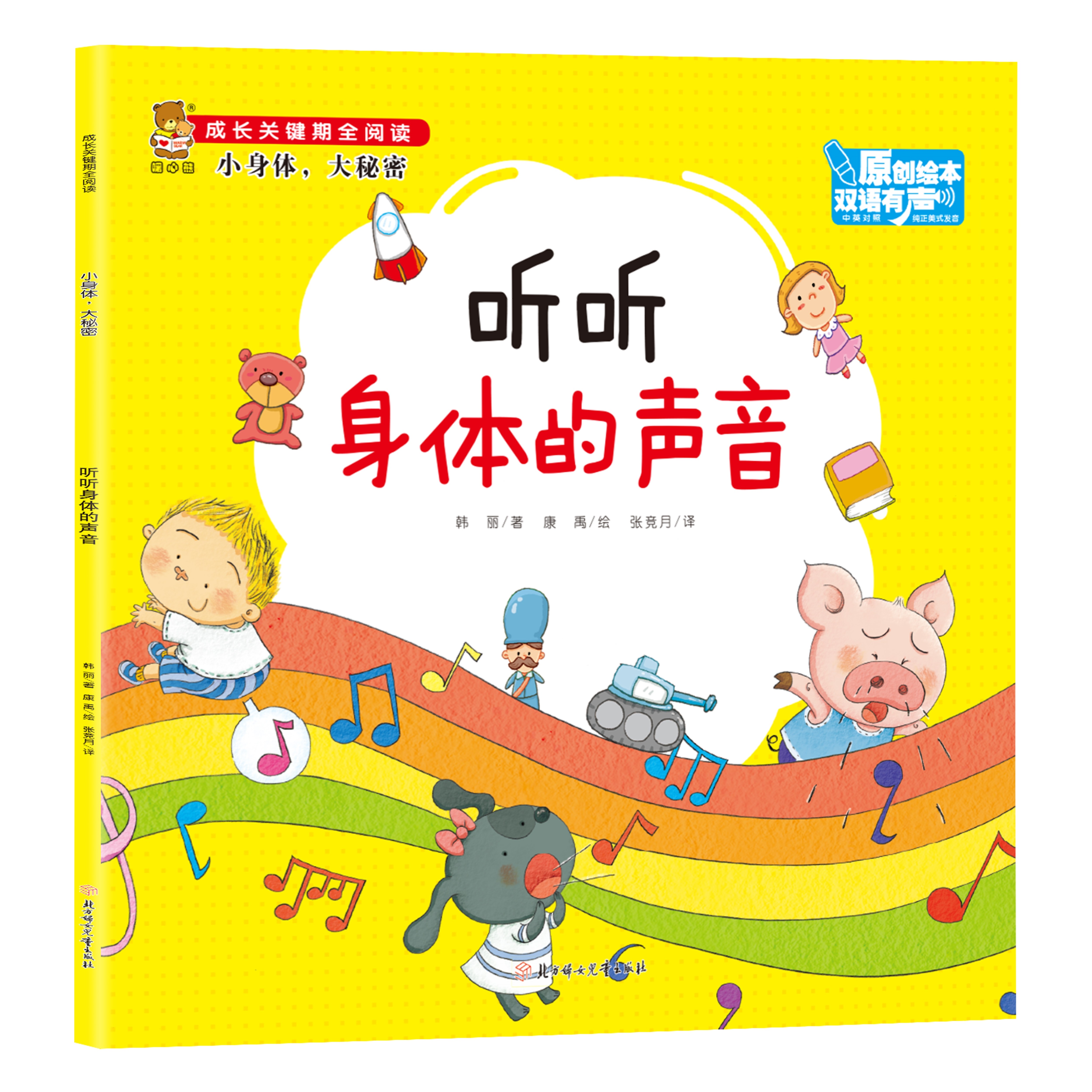 成长关键期阅读系列：小身体，大秘密 听听身体的声音 认知阅读书籍