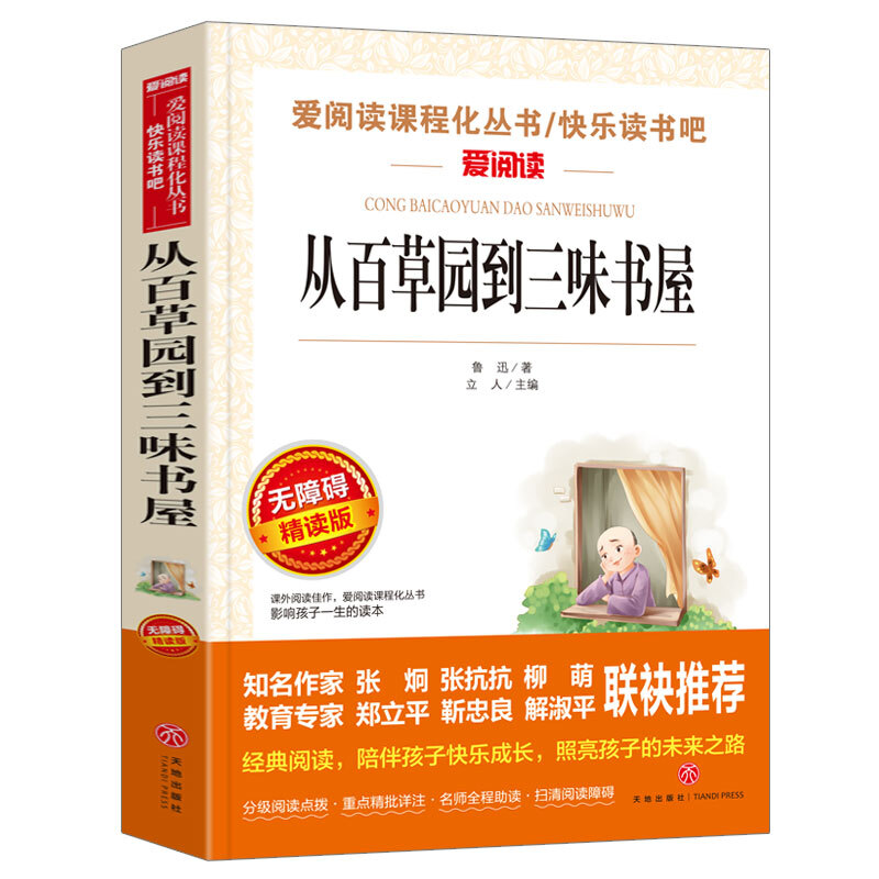 从百草园到三味书屋/爱阅读中小学儿童文学名著阅读 鲁迅作品