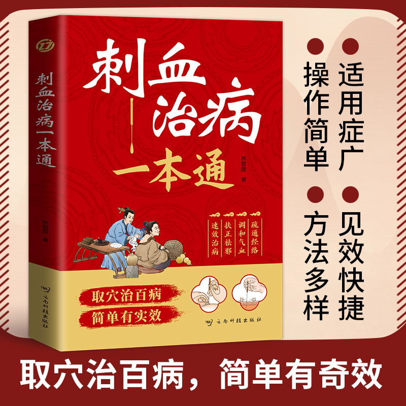 正版 刺血治病一本通取穴简单有实效中医刺络疗法人体经络穴位书