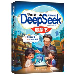 我 AI科技探索新旅程少儿趣味科普读物 第一本DeepSeek启蒙书