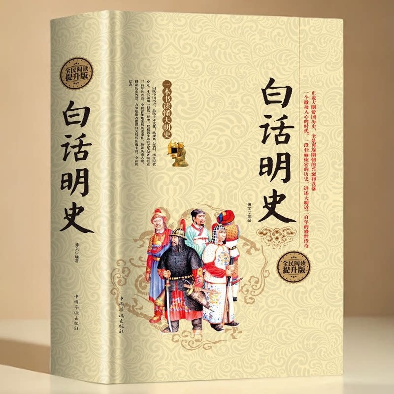 白话明史 硬壳精装版 404页 中国古代明朝代历史演义书籍大明王朝