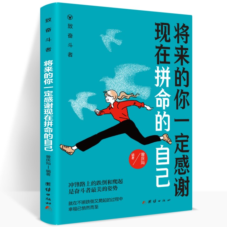 将来的你一定感谢现在拼命的自己 你还在等什么从现在开始
