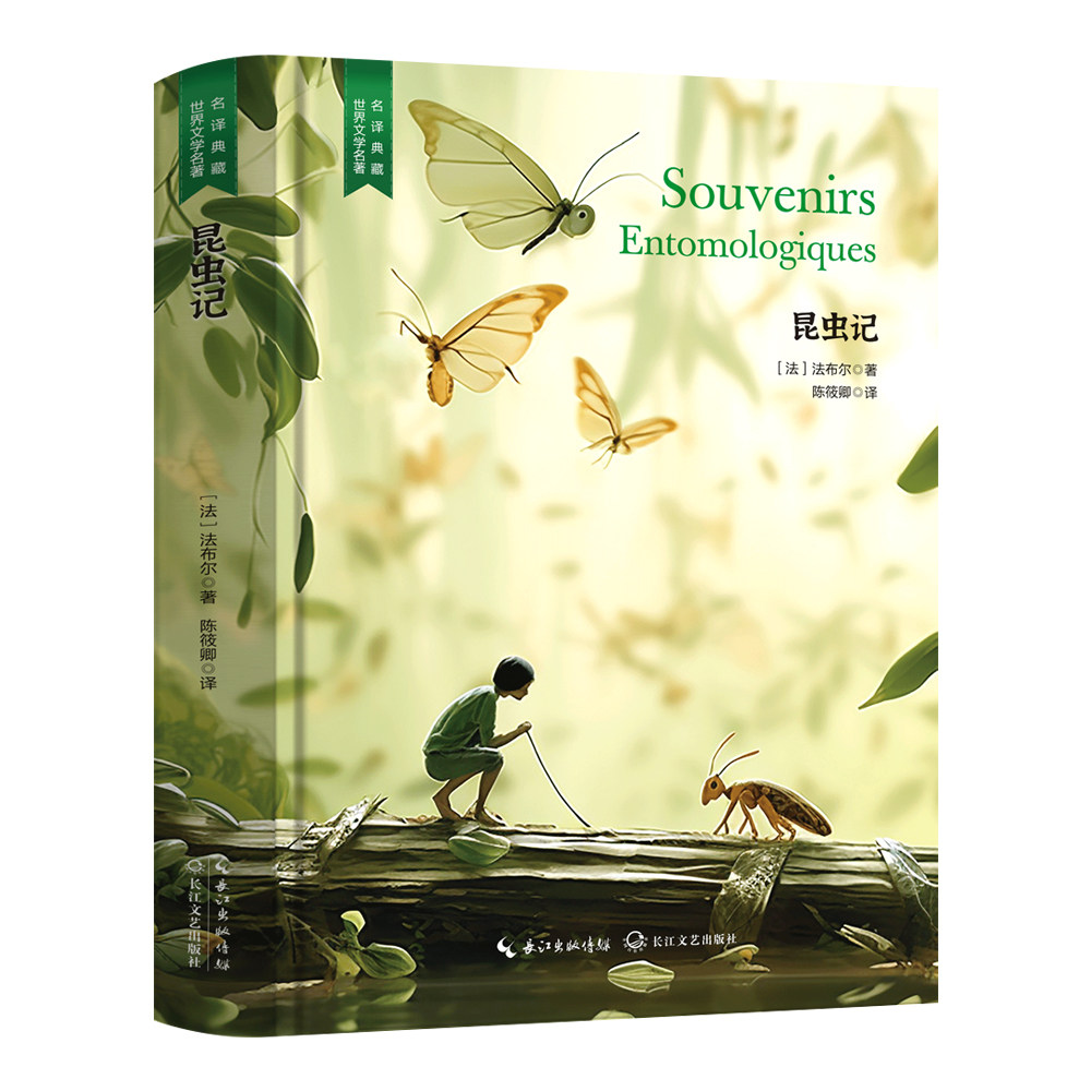 正版精装无删减 昆虫记 初中必读文学作品 外国经典文学名著