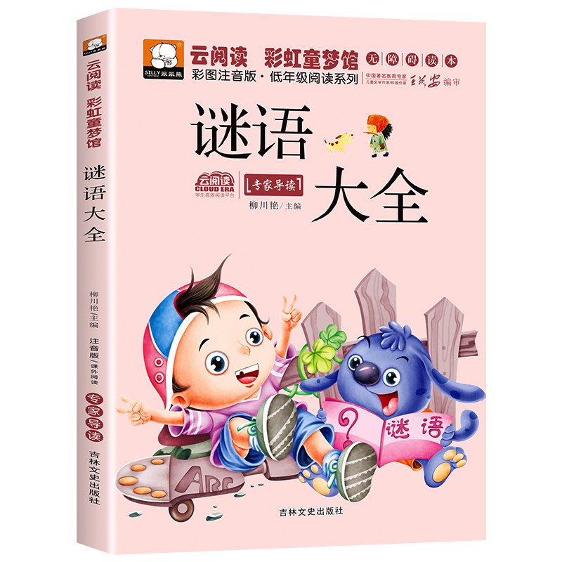 正版 谜语大全 注音版彩图绘本儿童文学课外知识阅读书籍小学读物