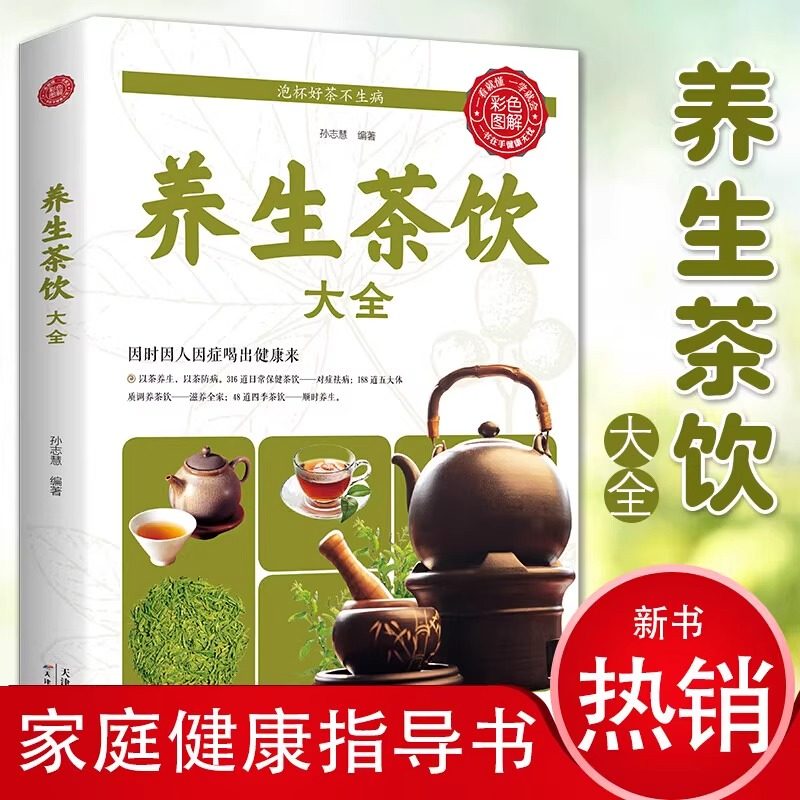 养生茶饮大全对症喝茶中草药材泡茶茶道文化泡茶健康饮品茶谱书籍