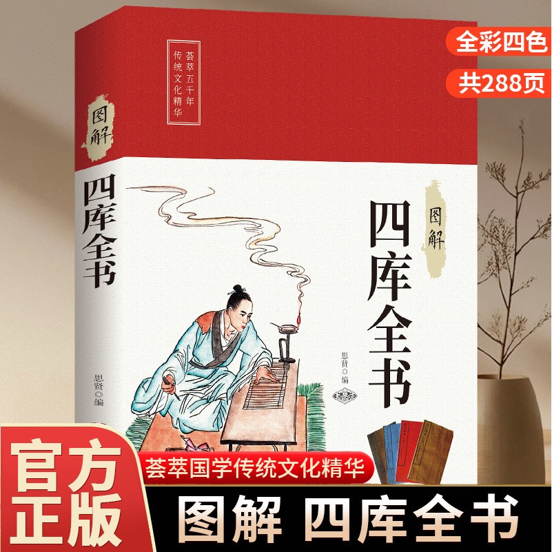 图解四库全书 全彩插图+白话译文 国学经典中华传统文化阅读书籍