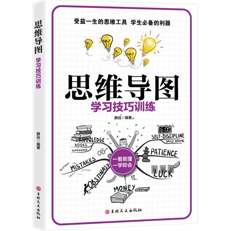 思维导图 大脑思维提升训练 记忆力提高技巧书 逻辑与益智 书籍