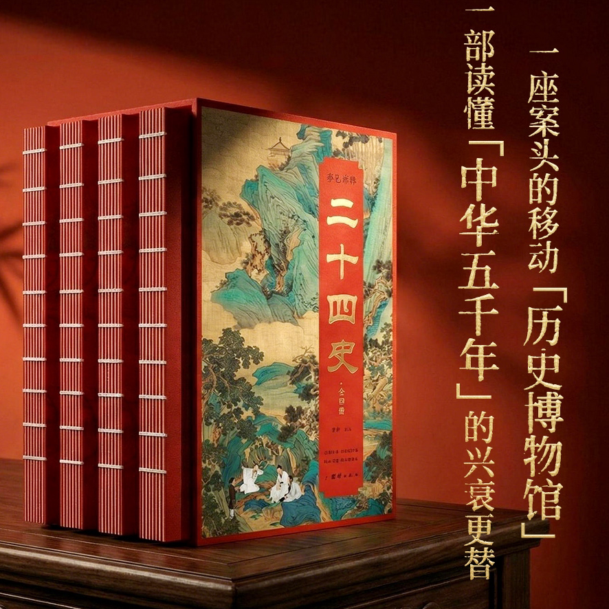 正版 彩色详解二十四史 读懂中华各朝代兴衰更替历史知识阅读书籍