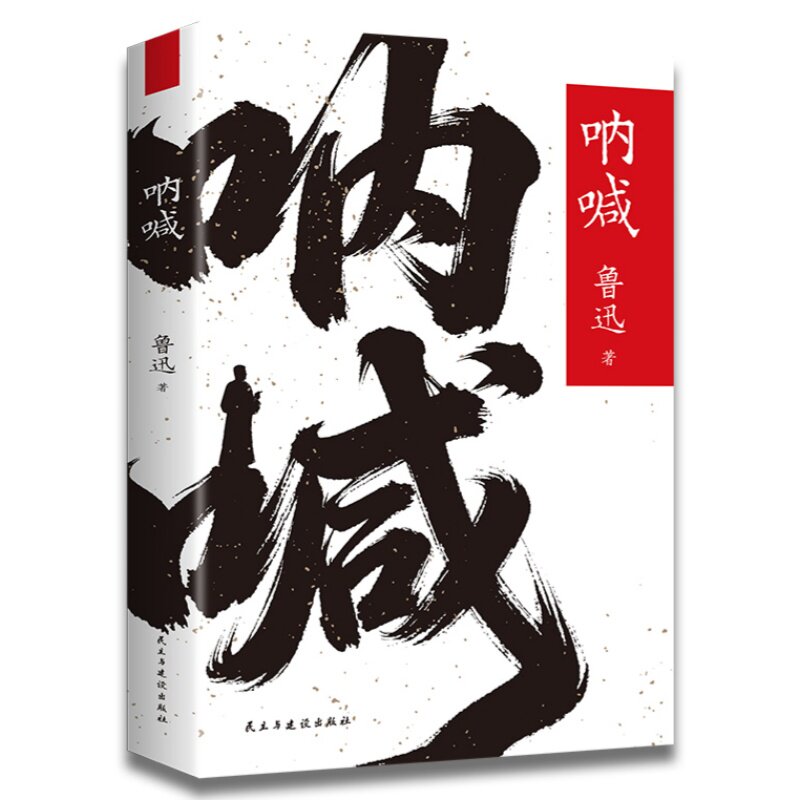 呐喊 中国近代文学与社会变迁思想启蒙价值中国现代文学经典书籍