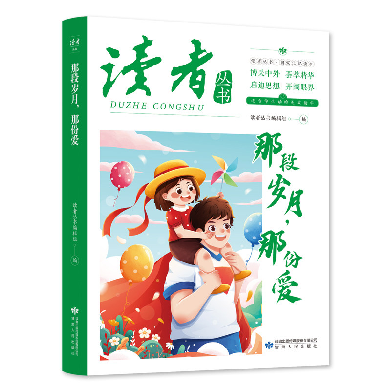 那段岁月那份爱青年文学文摘名人轶事历史故事课外读物励志正青春