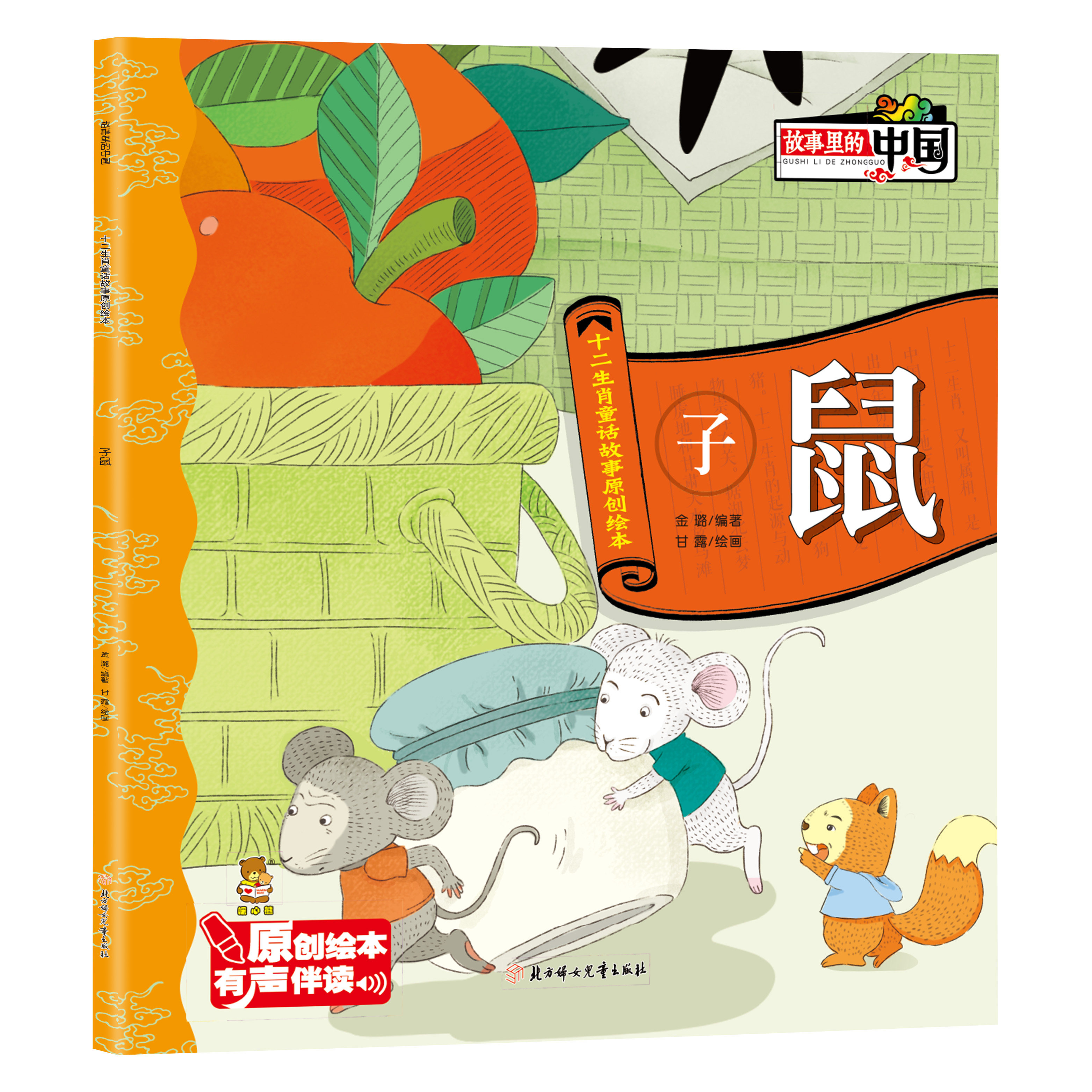 正版故事里的中国十二生肖童话故事原创绘本有声伴读课外阅读子鼠