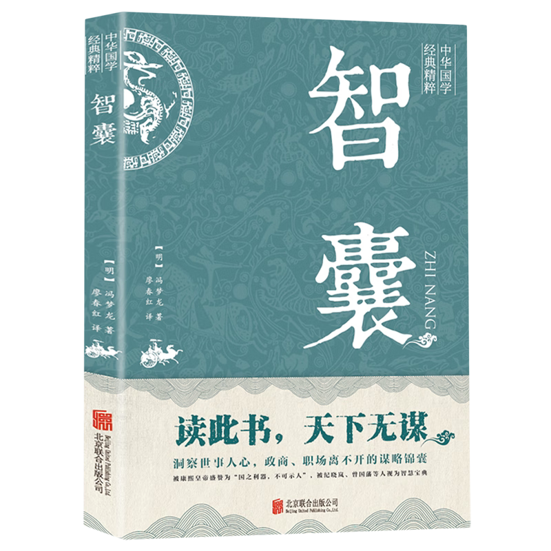 【正版】智囊 智慧的处世奇书古代谋略全书国学经典智慧人生哲学书