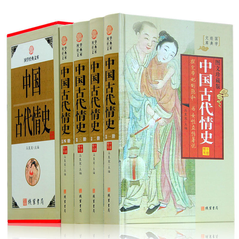 中国古代情史套装全4册精装古代贞洁史清代情史中国历史书籍为女性立传著说 宫廷风流史 各朝代艳史 中华野史正版 先秦明清代情史