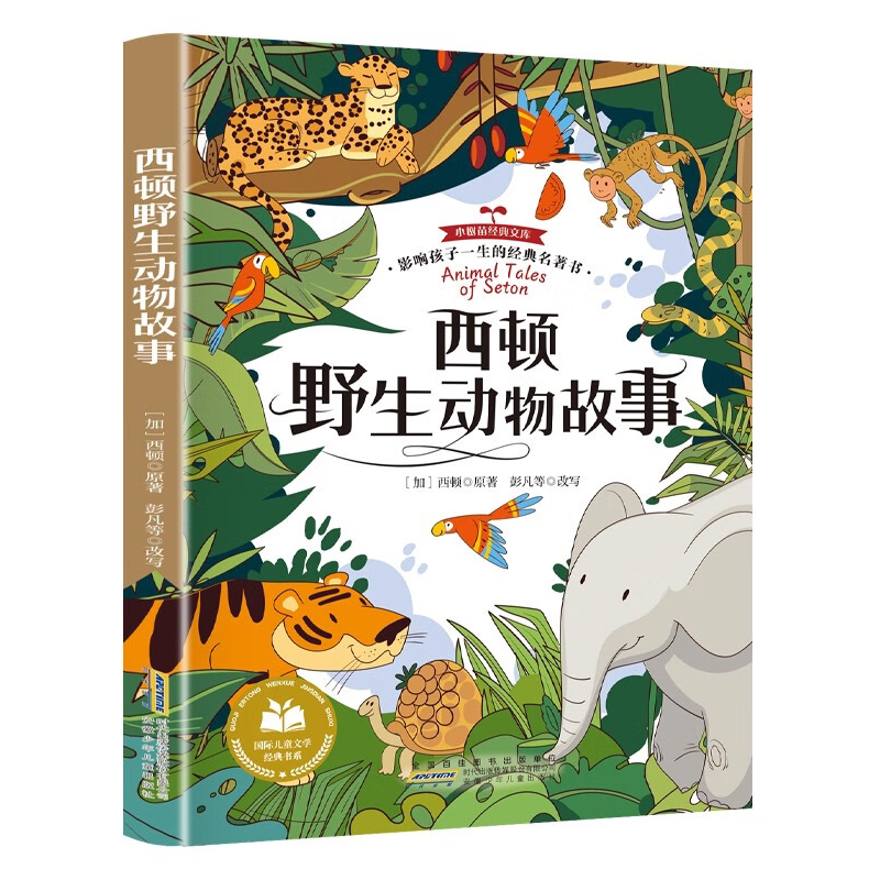 西顿野生动物故事集·影响孩子一生的经典名著书 小学生课外阅读书