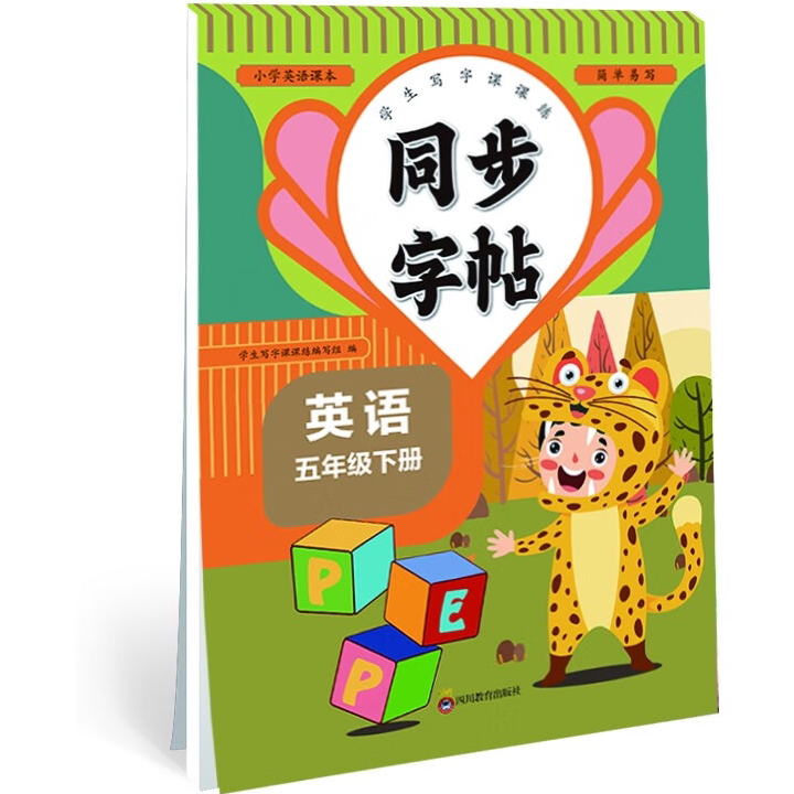 小学英语课本同步字帖五年级下 学生写字控笔训练课课练 同步课堂