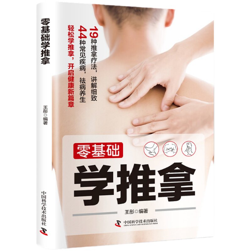 零基础学推拿 中医推拿按摩入门书籍居家保健手法穴位图解经络书