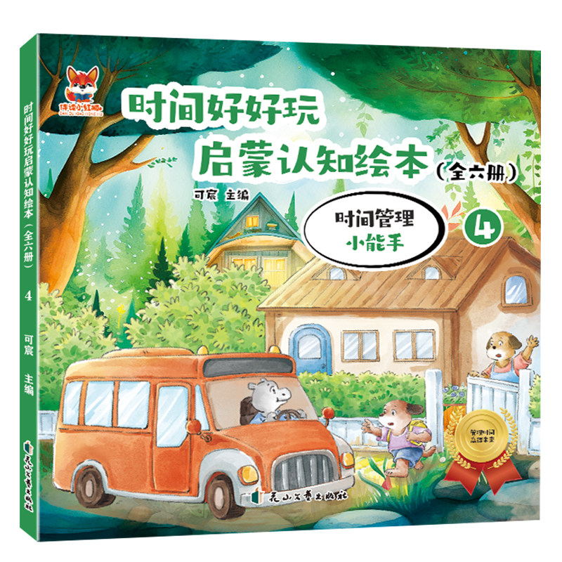 时间好好玩绘本-时间管理小能手 儿童彩色原创插图趣味阅读绘本