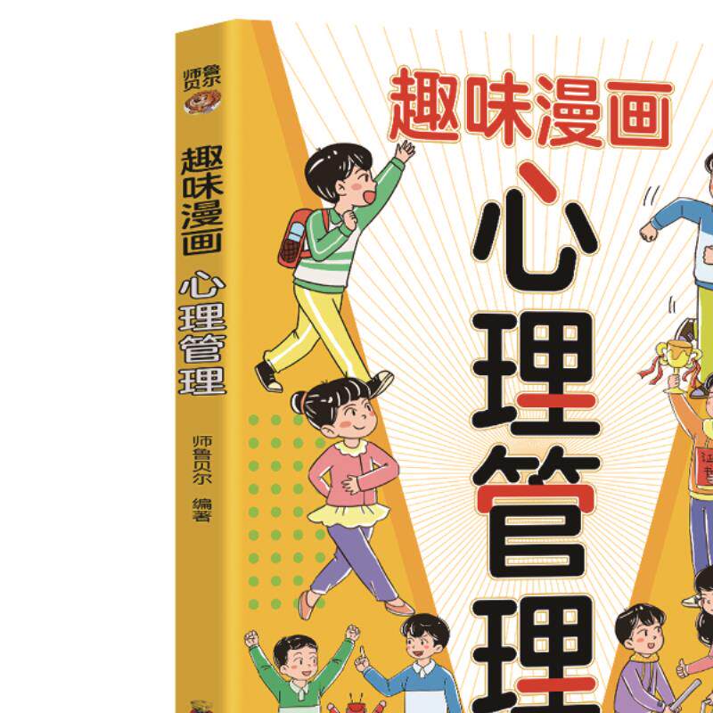 趣味漫画心理管理帮助孩子稳定情绪调整心态提升孩子综合素质能力