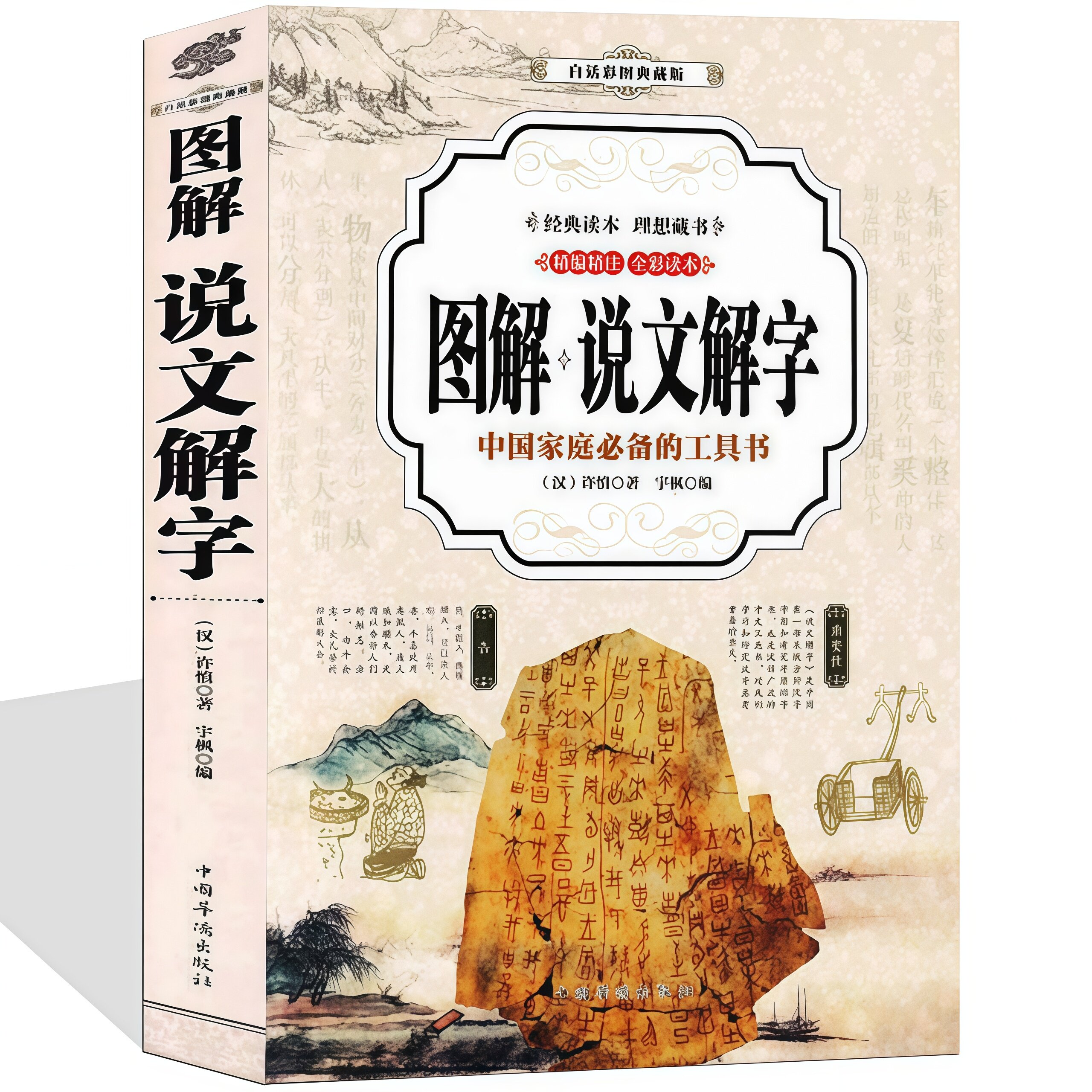 白话彩图典藏版图解说文解字上古汉语词汇咬文嚼字汉字的故事起源