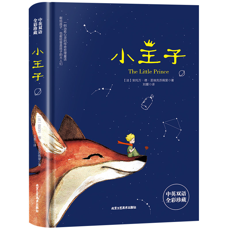 小王子精装正版全彩珍藏世界经典名著英汉对照中英双语文学书籍