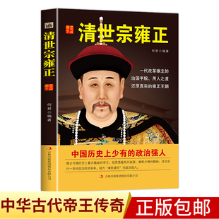中国皇帝全传历史人物传记 中国历代皇帝大传一清世宗雍正