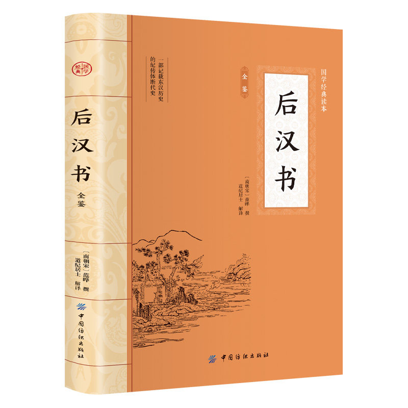 后汉书 大国学原文原著插图版古典文学国学经典名著历史知识读物