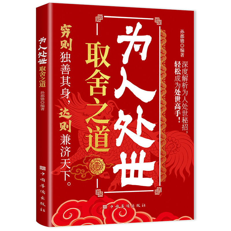 正版为人处世取舍之道 做事说话办事取舍之道高情商聊天办事技巧