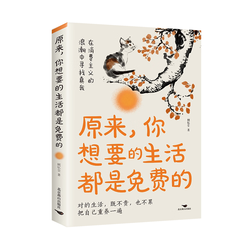 原来,你想要的生活都是免费的 以自己喜欢的方式过好自己的一生
