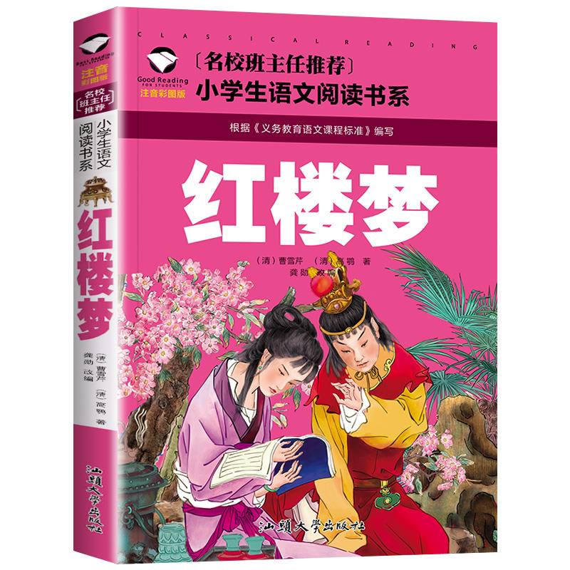 红楼梦原著正版白话文注音版小学生一年级二年级三年级阅读课外