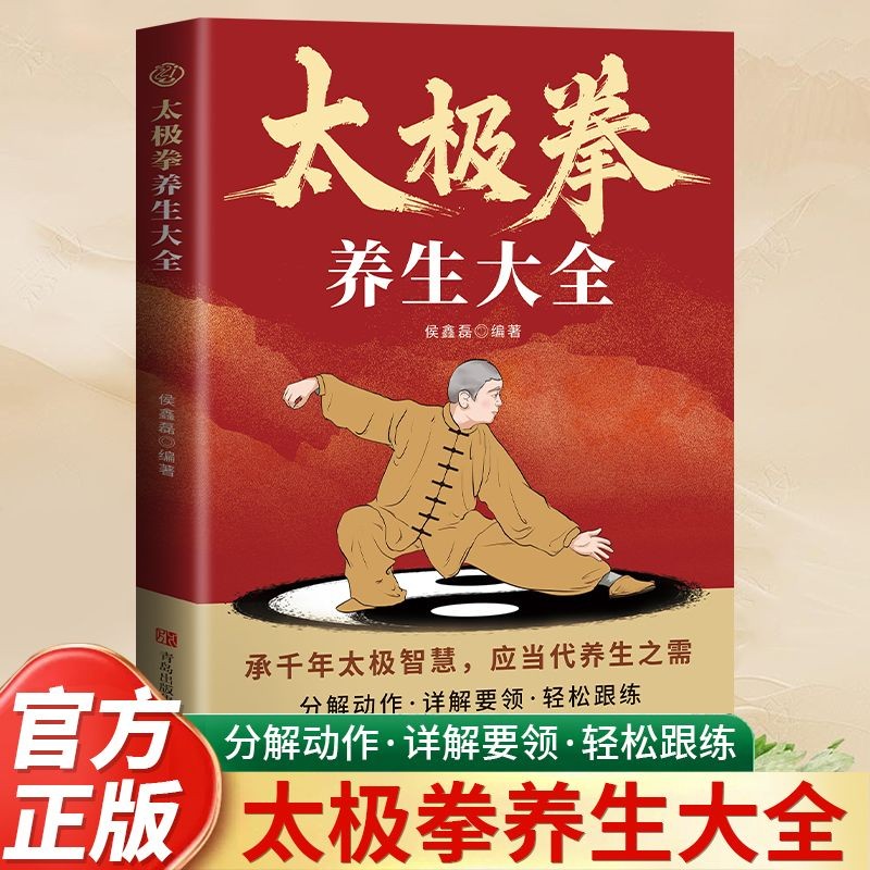 太极拳健身大全 传承千年的太极智慧 零基础入门简单易学养生指南