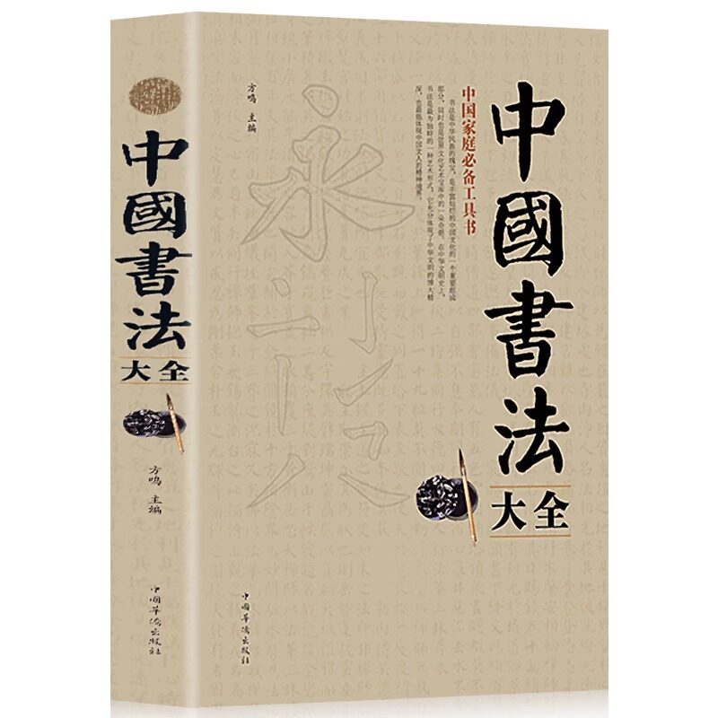 中国书法大全毛笔书法教程笔法介绍楷书行书草书篆书等书法初学