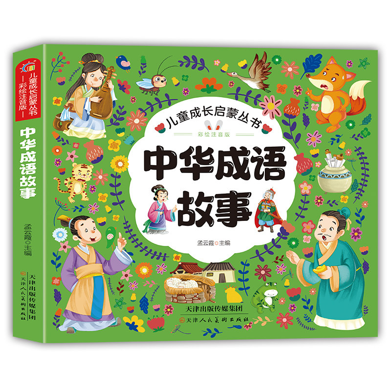 中华成语故事 中国传统文化智慧宝库国学启蒙经典成语典故书籍