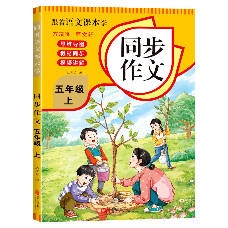 跟着语文课本学同步作文五年级上册 同步教材小学写作素材参考书