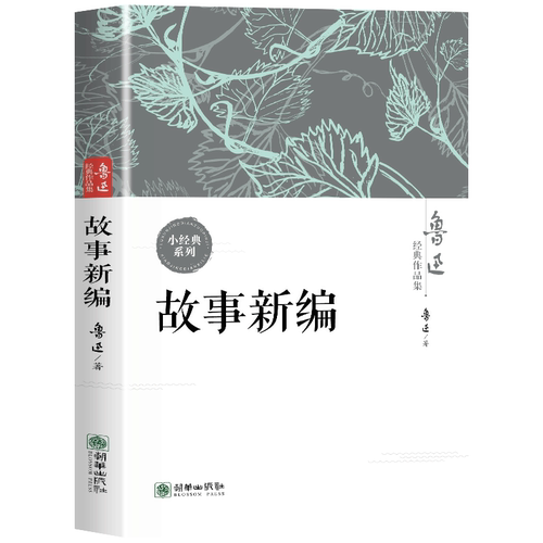 鲁迅经典作品集：故事新编 重构经典故事解读文学创新经典文学读物