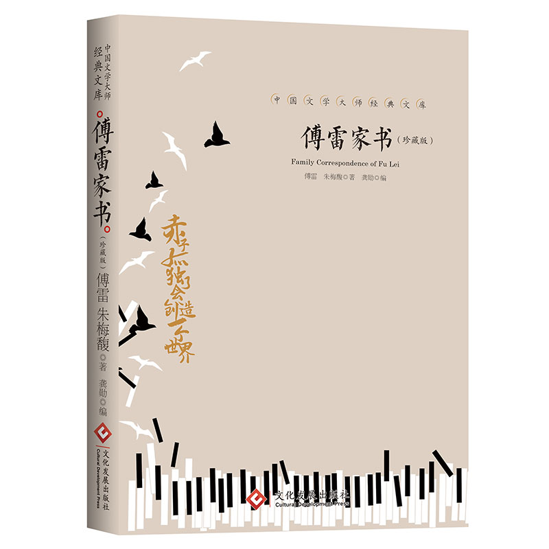 傅雷家书 八年级阅读原著完整版初中生课外书书目 文学名著